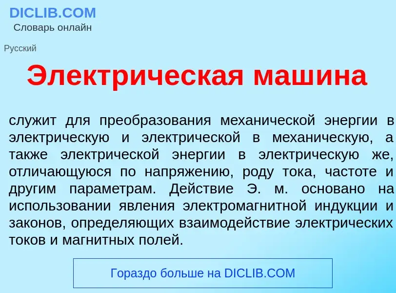 Что такое Электр<font color="red">и</font>ческая маш<font color="red">и</font>на - определение