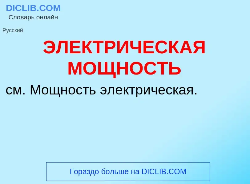 Что такое ЭЛЕКТРИЧЕСКАЯ МОЩНОСТЬ - определение