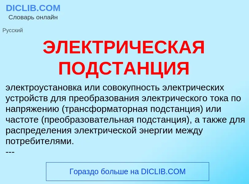 ¿Qué es ЭЛЕКТРИЧЕСКАЯ ПОДСТАНЦИЯ? - significado y definición