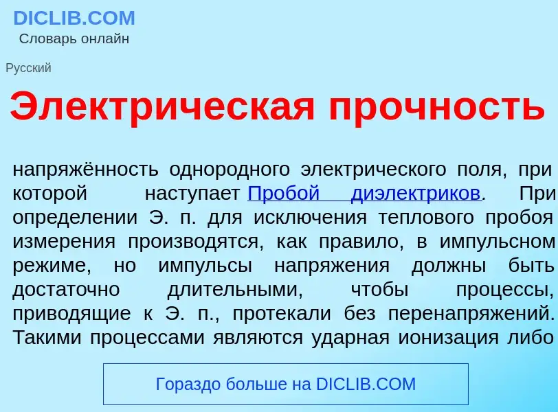 Wat is Электр<font color="red">и</font>ческая пр<font color="red">о</font>чность - definition