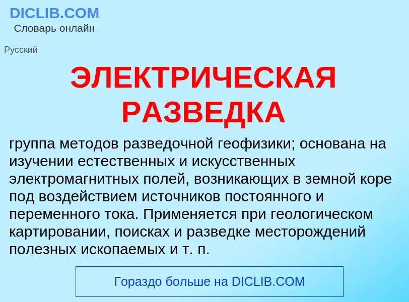 Что такое ЭЛЕКТРИЧЕСКАЯ РАЗВЕДКА - определение