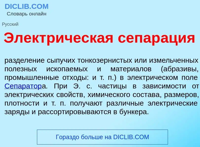 Che cos'è Электр<font color="red">и</font>ческая сепар<font color="red">а</font>ция - definizione