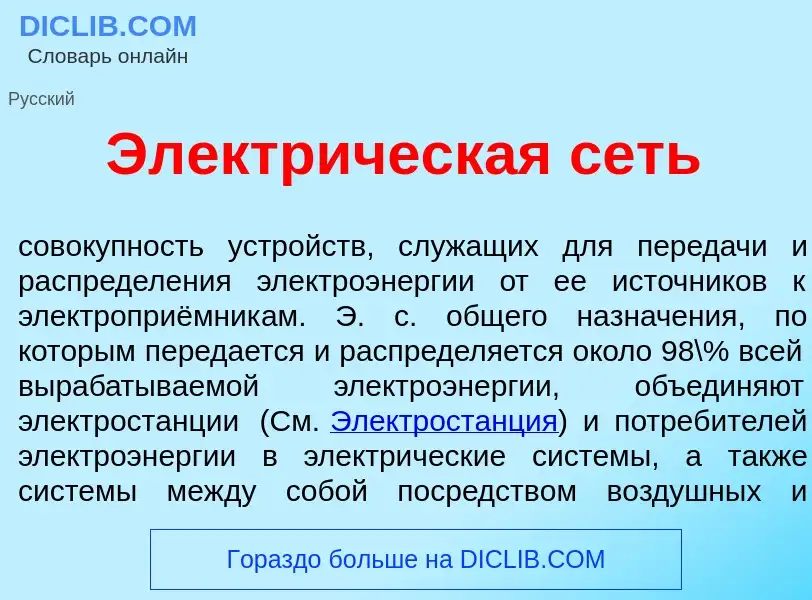 Что такое Электр<font color="red">и</font>ческая сеть - определение