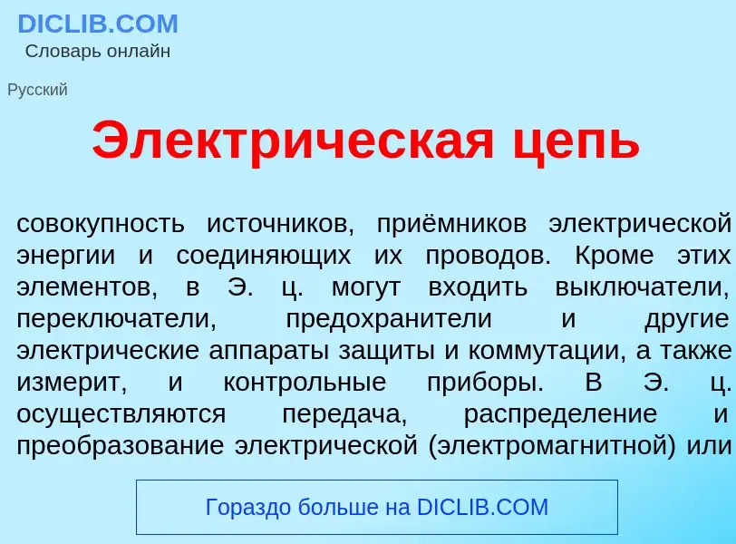 O que é Электр<font color="red">и</font>ческая цепь - definição, significado, conceito