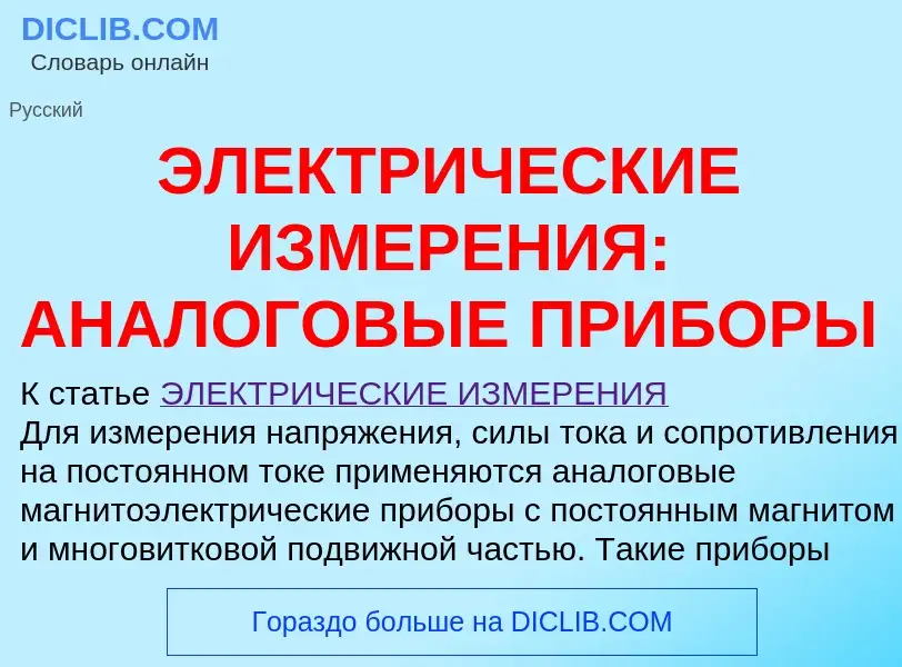 Τι είναι ЭЛЕКТРИЧЕСКИЕ ИЗМЕРЕНИЯ: АНАЛОГОВЫЕ ПРИБОРЫ - ορισμός