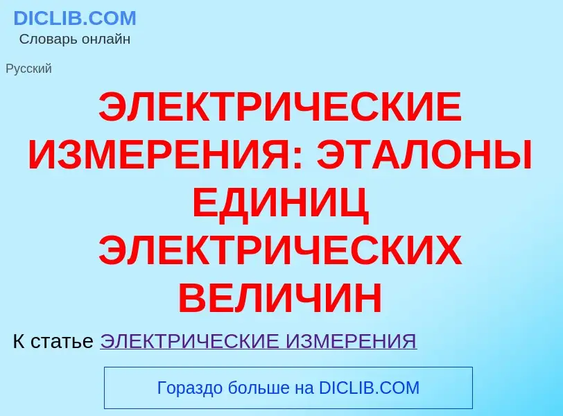 Τι είναι ЭЛЕКТРИЧЕСКИЕ ИЗМЕРЕНИЯ: ЭТАЛОНЫ ЕДИНИЦ ЭЛЕКТРИЧЕСКИХ ВЕЛИЧИН - ορισμός