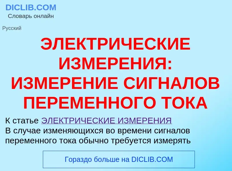 Τι είναι ЭЛЕКТРИЧЕСКИЕ ИЗМЕРЕНИЯ: ИЗМЕРЕНИЕ СИГНАЛОВ ПЕРЕМЕННОГО ТОКА - ορισμός