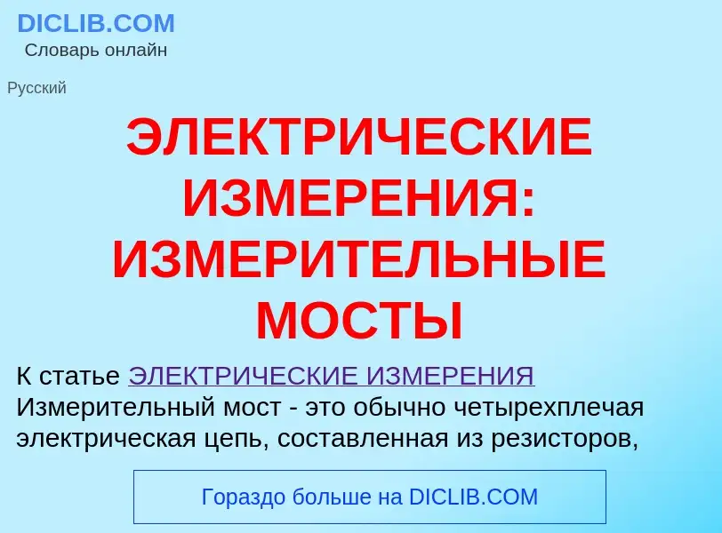 Τι είναι ЭЛЕКТРИЧЕСКИЕ ИЗМЕРЕНИЯ: ИЗМЕРИТЕЛЬНЫЕ МОСТЫ - ορισμός