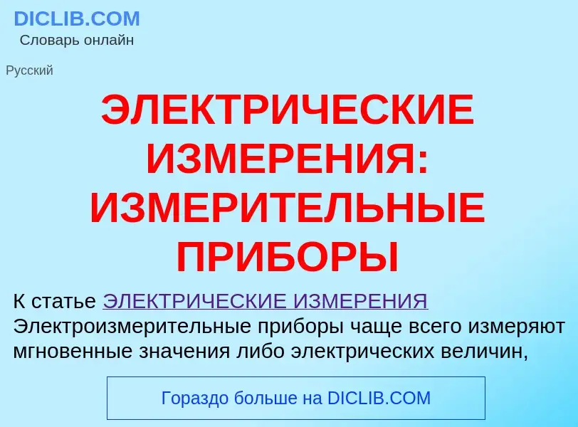 Τι είναι ЭЛЕКТРИЧЕСКИЕ ИЗМЕРЕНИЯ: ИЗМЕРИТЕЛЬНЫЕ ПРИБОРЫ - ορισμός