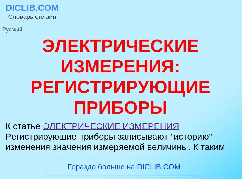 ¿Qué es ЭЛЕКТРИЧЕСКИЕ ИЗМЕРЕНИЯ: РЕГИСТРИРУЮЩИЕ ПРИБОРЫ? - significado y definición