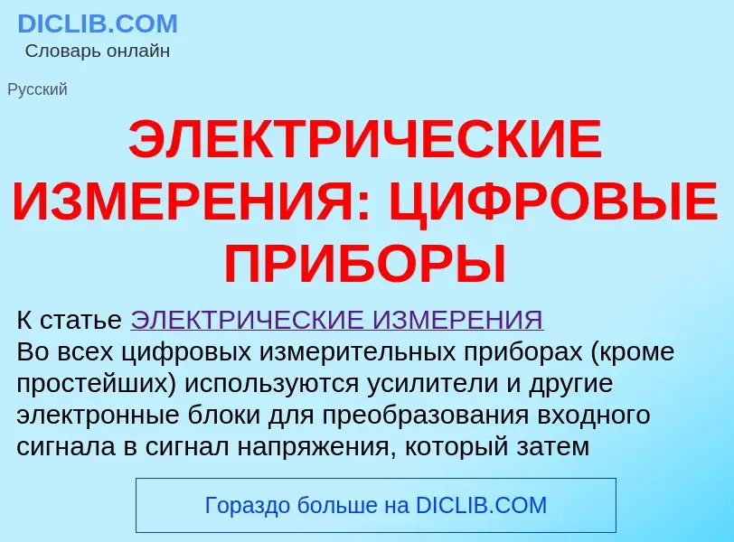 Τι είναι ЭЛЕКТРИЧЕСКИЕ ИЗМЕРЕНИЯ: ЦИФРОВЫЕ ПРИБОРЫ - ορισμός