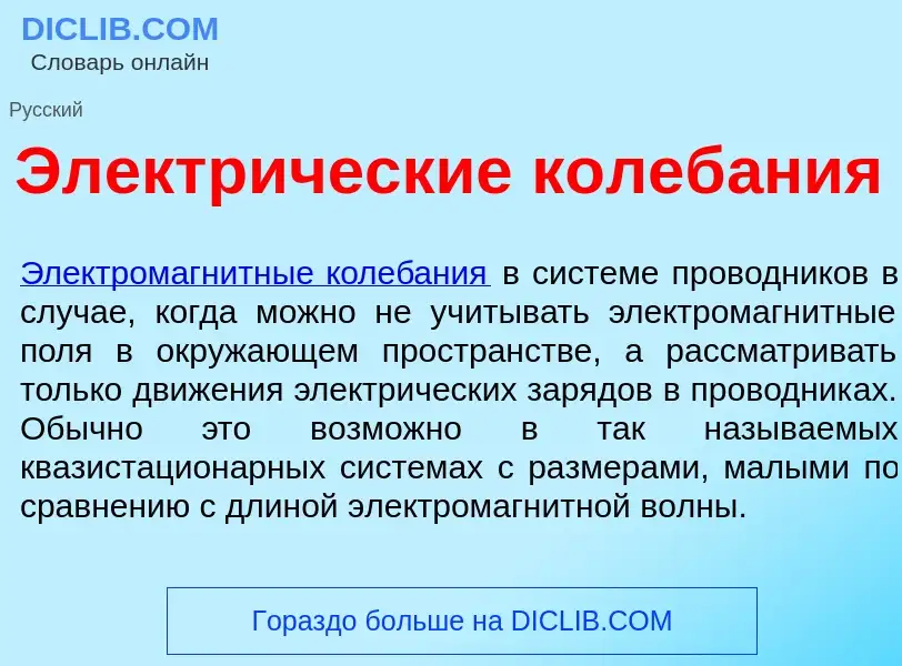 Was ist Электр<font color="red">и</font>ческие колеб<font color="red">а</font>ния - Definition