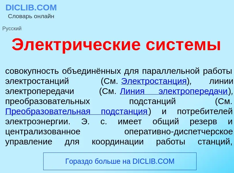 Τι είναι Электр<font color="red">и</font>ческие сист<font color="red">е</font>мы - ορισμός