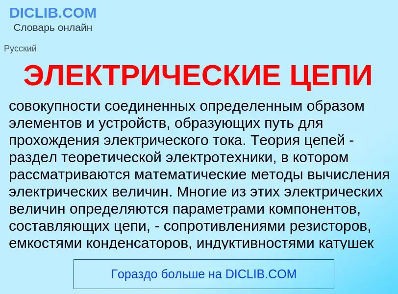 Was ist ЭЛЕКТРИЧЕСКИЕ ЦЕПИ - Definition