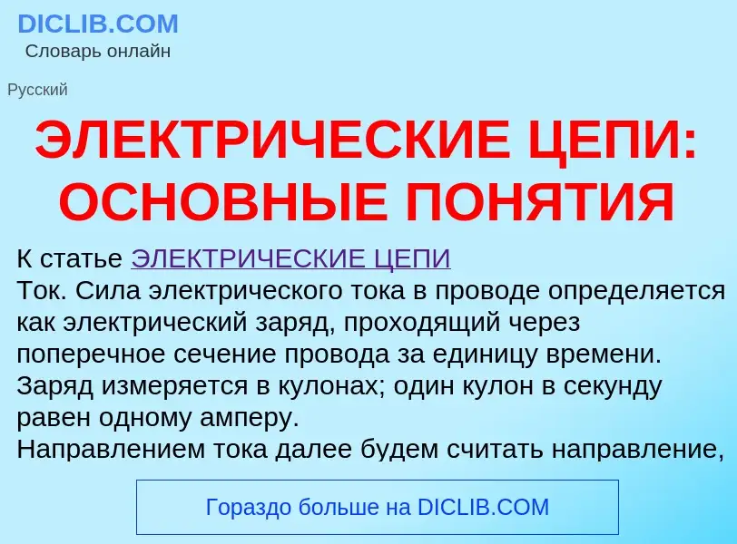 Was ist ЭЛЕКТРИЧЕСКИЕ ЦЕПИ: ОСНОВНЫЕ ПОНЯТИЯ - Definition