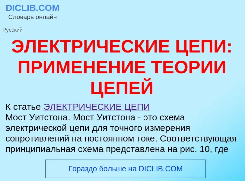 Was ist ЭЛЕКТРИЧЕСКИЕ ЦЕПИ: ПРИМЕНЕНИЕ ТЕОРИИ ЦЕПЕЙ - Definition