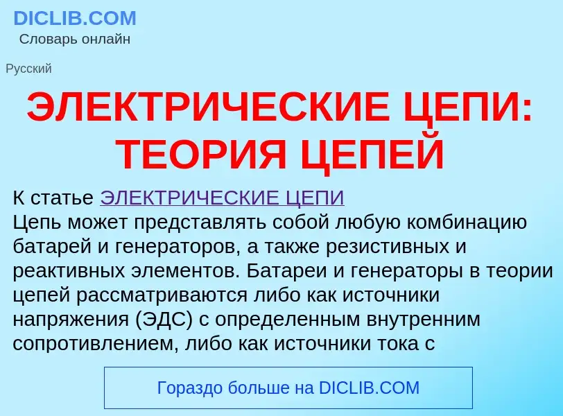 Was ist ЭЛЕКТРИЧЕСКИЕ ЦЕПИ: ТЕОРИЯ ЦЕПЕЙ - Definition