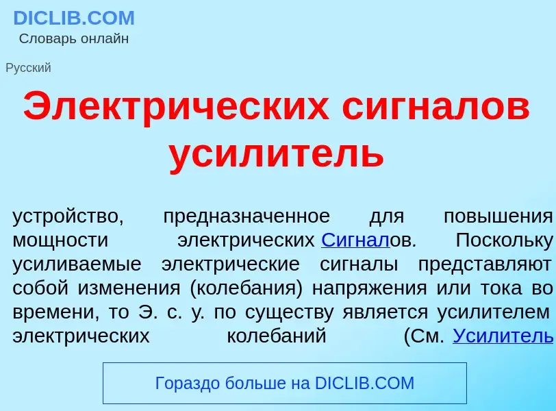 Что такое Электрических сигналов усил<font color="red">и</font>тель - определение