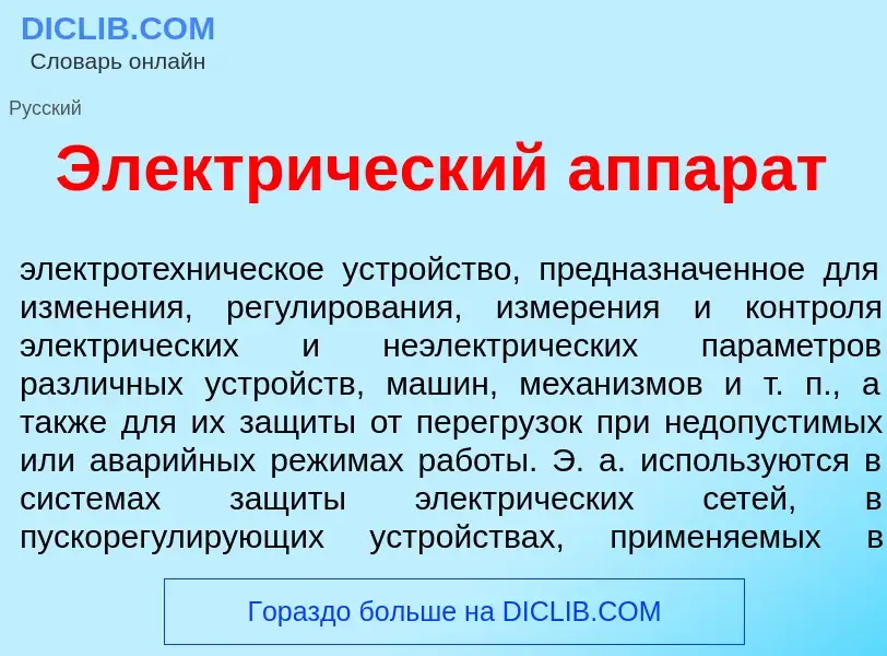 Qu'est-ce que Электр<font color="red">и</font>ческий аппар<font color="red">а</font>т - définition