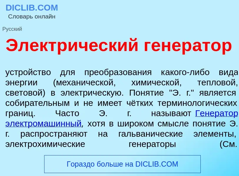 Qu'est-ce que Электр<font color="red">и</font>ческий генер<font color="red">а</font>тор - définition