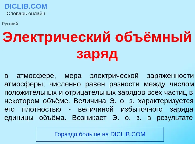 What is Электр<font color="red">и</font>ческий объёмный зар<font color="red">я</font>д - meaning and