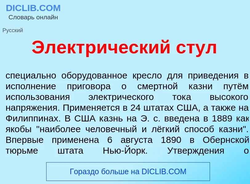 What is Электр<font color="red">и</font>ческий стул - definition