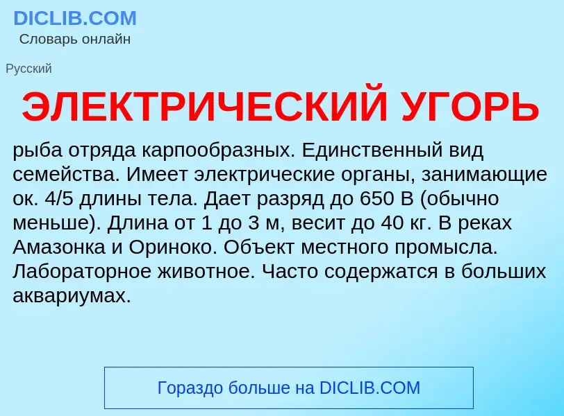 Τι είναι ЭЛЕКТРИЧЕСКИЙ УГОРЬ - ορισμός