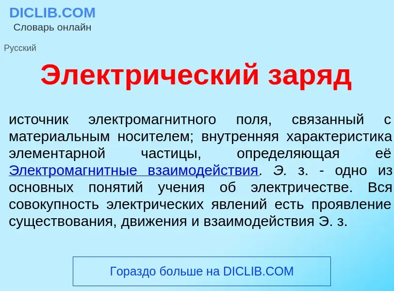 What is Электр<font color="red">и</font>ческий зар<font color="red">я</font>д - meaning and definiti