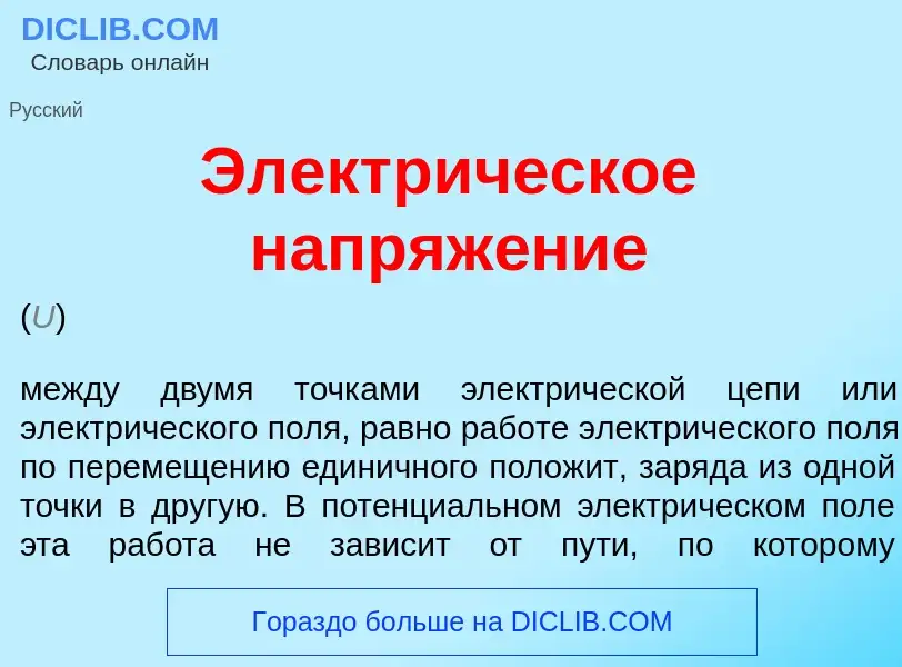 Qu'est-ce que Электр<font color="red">и</font>ческое напряж<font color="red">е</font>ние - définitio