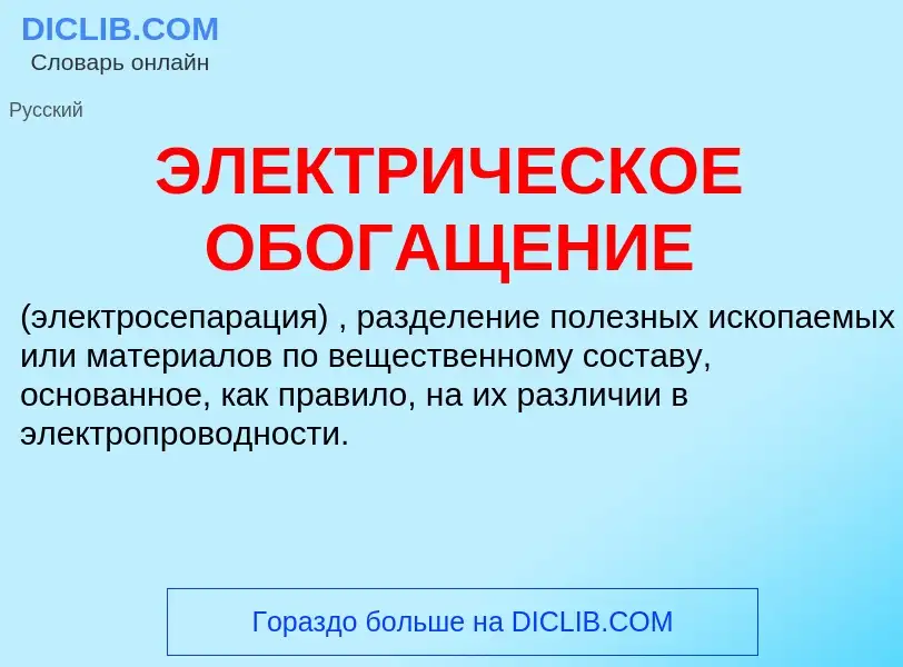 Τι είναι ЭЛЕКТРИЧЕСКОЕ ОБОГАЩЕНИЕ - ορισμός