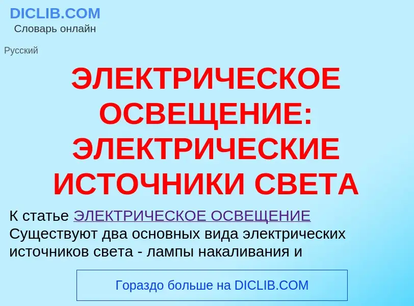 O que é ЭЛЕКТРИЧЕСКОЕ ОСВЕЩЕНИЕ: ЭЛЕКТРИЧЕСКИЕ ИСТОЧНИКИ СВЕТА - definição, significado, conceito