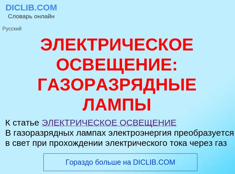 O que é ЭЛЕКТРИЧЕСКОЕ ОСВЕЩЕНИЕ: ГАЗОРАЗРЯДНЫЕ ЛАМПЫ - definição, significado, conceito