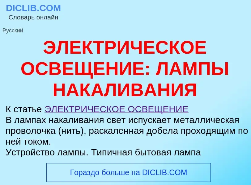 Τι είναι ЭЛЕКТРИЧЕСКОЕ ОСВЕЩЕНИЕ: ЛАМПЫ НАКАЛИВАНИЯ - ορισμός