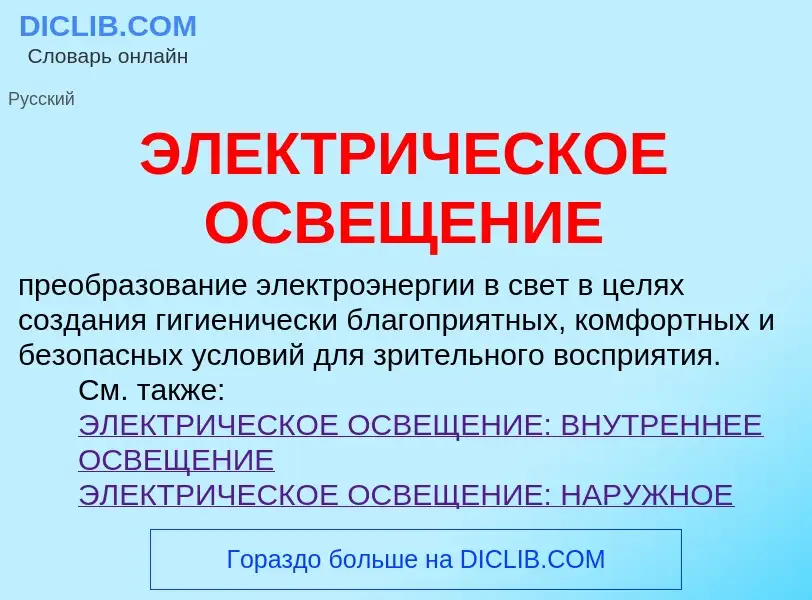 O que é ЭЛЕКТРИЧЕСКОЕ ОСВЕЩЕНИЕ - definição, significado, conceito