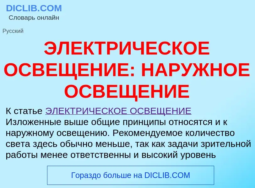 O que é ЭЛЕКТРИЧЕСКОЕ ОСВЕЩЕНИЕ: НАРУЖНОЕ ОСВЕЩЕНИЕ - definição, significado, conceito