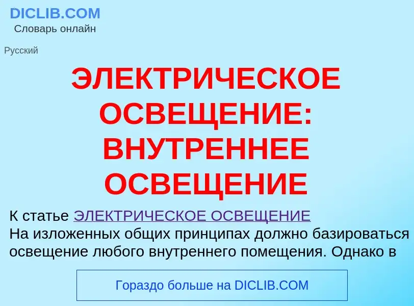 Что такое ЭЛЕКТРИЧЕСКОЕ ОСВЕЩЕНИЕ: ВНУТРЕННЕЕ ОСВЕЩЕНИЕ - определение