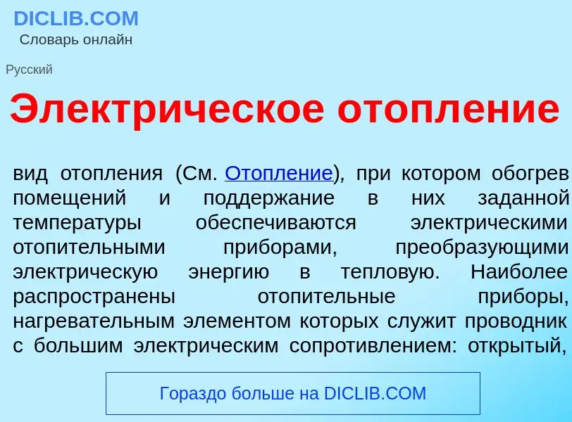 Что такое Электр<font color="red">и</font>ческое отопл<font color="red">е</font>ние - определение