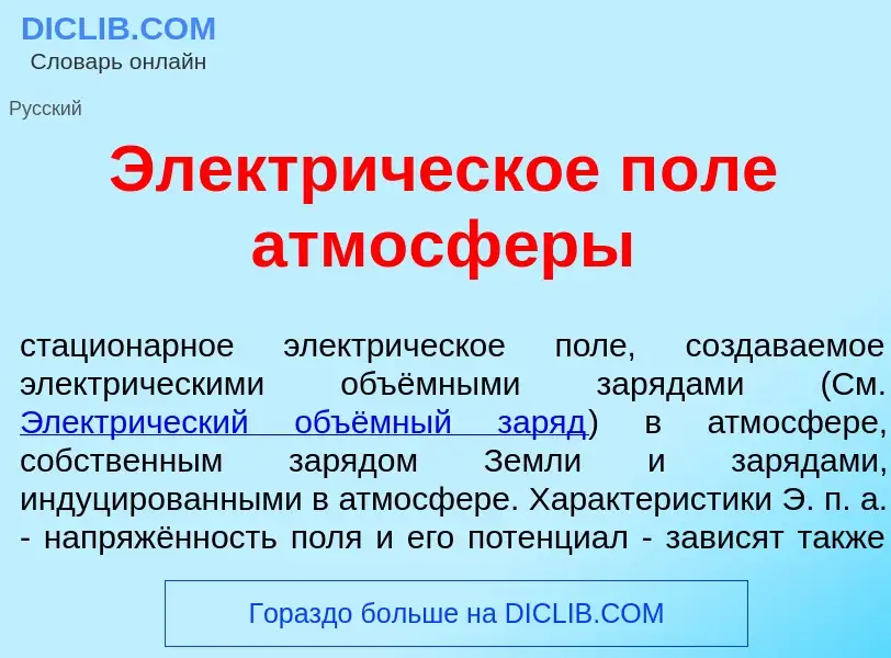 O que é Электр<font color="red">и</font>ческое п<font color="red">о</font>ле атмосф<font color="red"