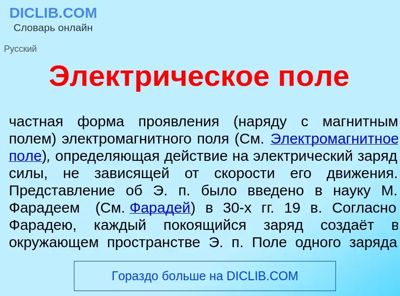 What is Электр<font color="red">и</font>ческое п<font color="red">о</font>ле - meaning and definitio