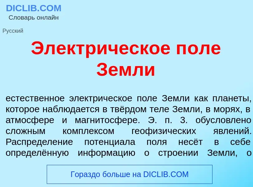 What is Электр<font color="red">и</font>ческое п<font color="red">о</font>ле Земл<font color="red">и