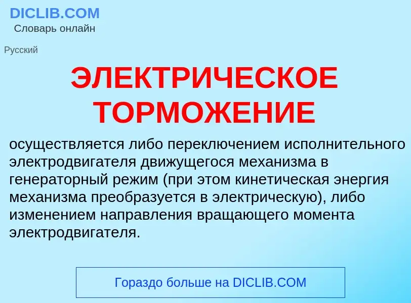 ¿Qué es ЭЛЕКТРИЧЕСКОЕ ТОРМОЖЕНИЕ? - significado y definición