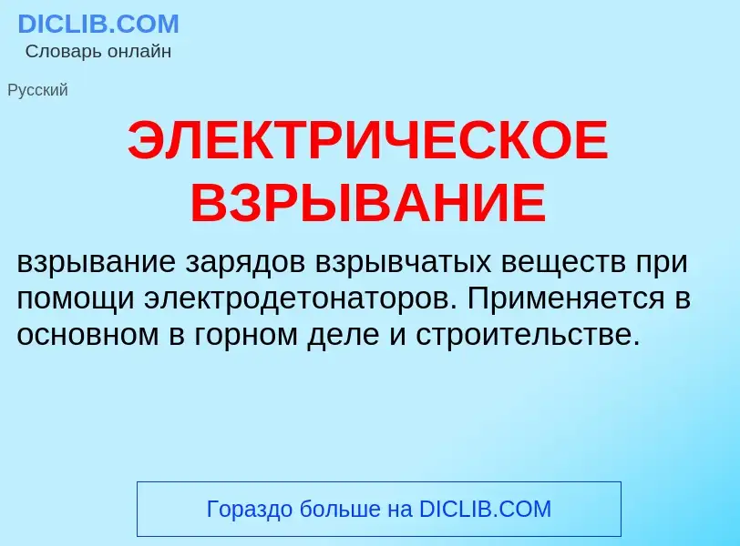 ¿Qué es ЭЛЕКТРИЧЕСКОЕ ВЗРЫВАНИЕ? - significado y definición