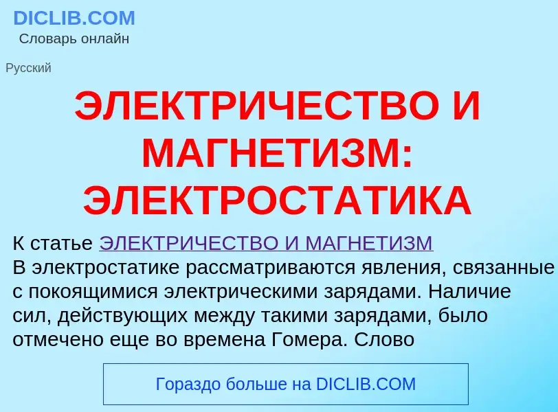 Τι είναι ЭЛЕКТРИЧЕСТВО И МАГНЕТИЗМ: ЭЛЕКТРОСТАТИКА - ορισμός