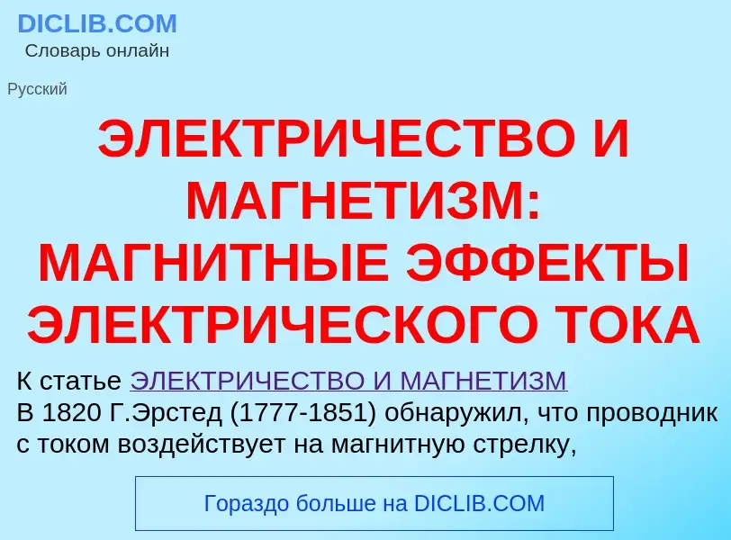 ¿Qué es ЭЛЕКТРИЧЕСТВО И МАГНЕТИЗМ: МАГНИТНЫЕ ЭФФЕКТЫ ЭЛЕКТРИЧЕСКОГО ТОКА? - significado y definición