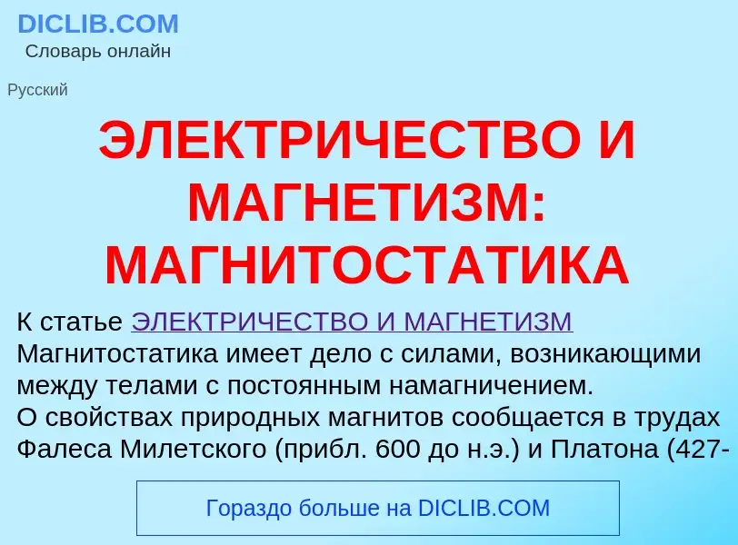 What is ЭЛЕКТРИЧЕСТВО И МАГНЕТИЗМ: МАГНИТОСТАТИКА - definition