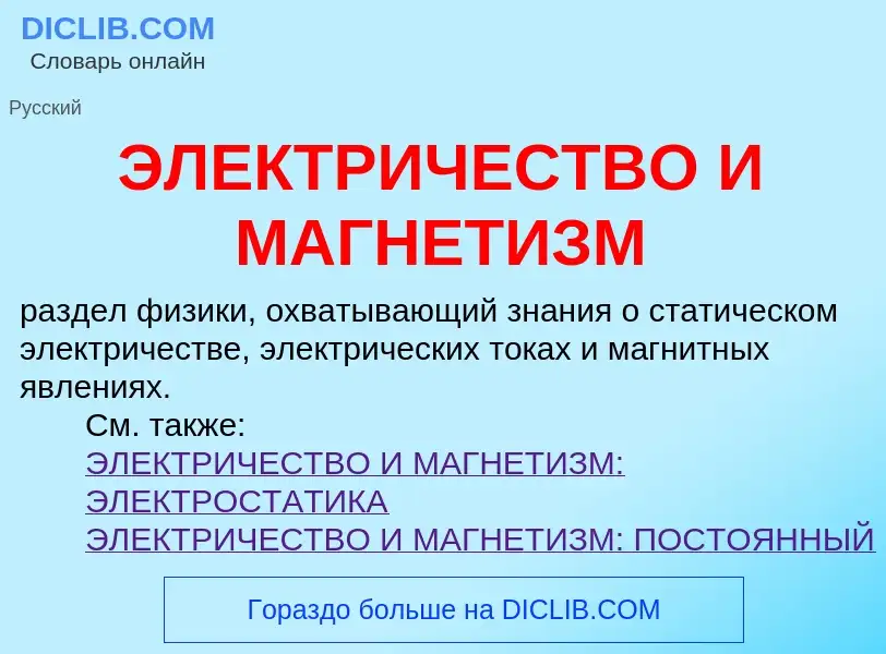 What is ЭЛЕКТРИЧЕСТВО И МАГНЕТИЗМ - definition