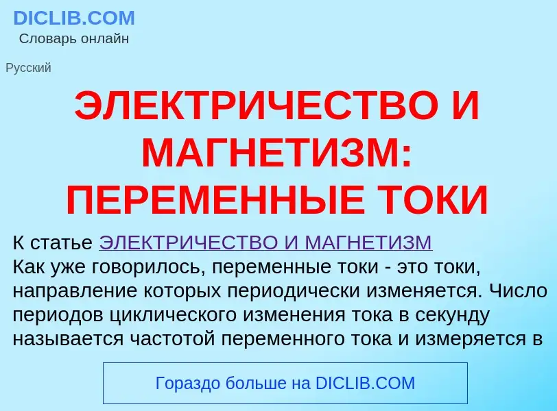 ¿Qué es ЭЛЕКТРИЧЕСТВО И МАГНЕТИЗМ: ПЕРЕМЕННЫЕ ТОКИ? - significado y definición