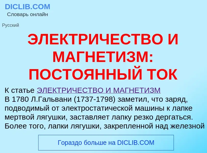 ¿Qué es ЭЛЕКТРИЧЕСТВО И МАГНЕТИЗМ: ПОСТОЯННЫЙ ТОК? - significado y definición