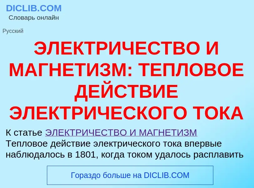 Τι είναι ЭЛЕКТРИЧЕСТВО И МАГНЕТИЗМ: ТЕПЛОВОЕ ДЕЙСТВИЕ ЭЛЕКТРИЧЕСКОГО ТОКА - ορισμός