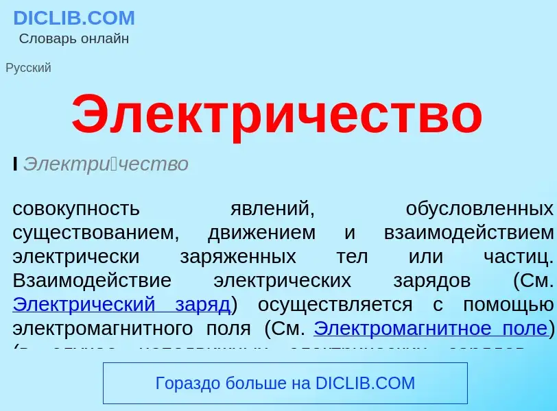 What is Электричество - definition